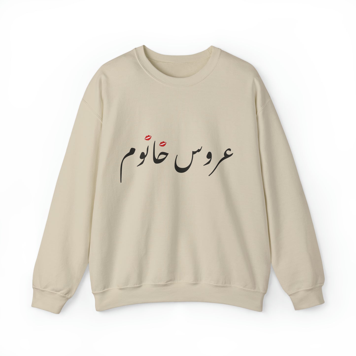 عروس خانوم - Aroos Khanoom- Bride Heavy Blend Crewneck Sweatshirt