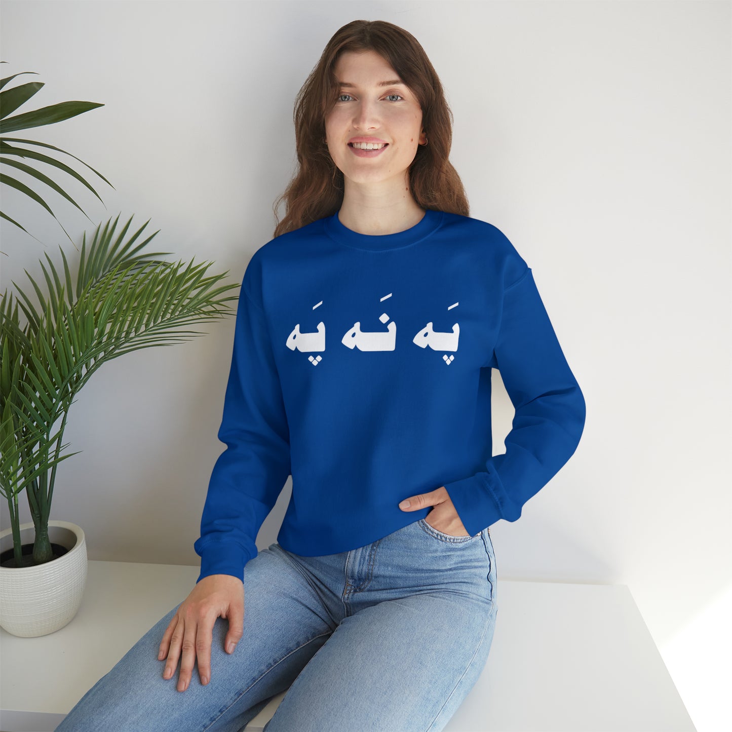 په نه په - Pah Nah Pah - U Don't Say Unisex Heavy Blend Crewneck Sweatshirt