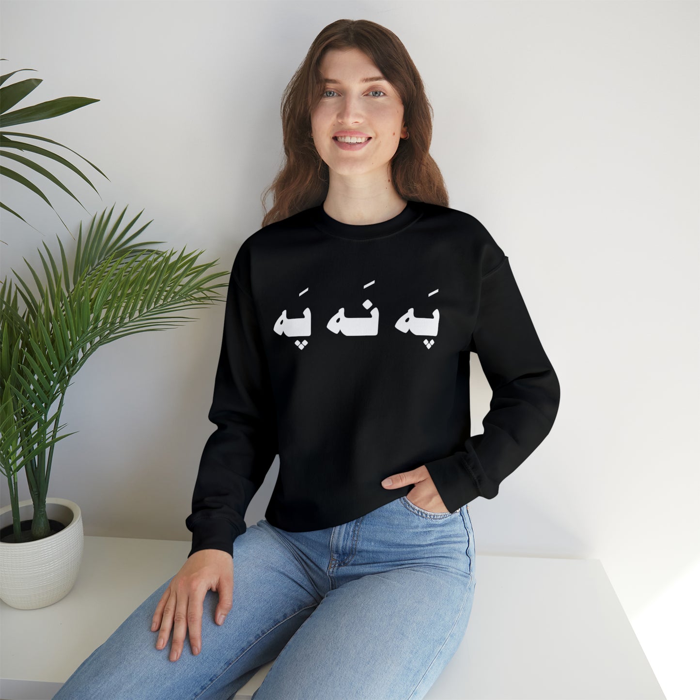 په نه په - Pah Nah Pah - U Don't Say Unisex Heavy Blend Crewneck Sweatshirt