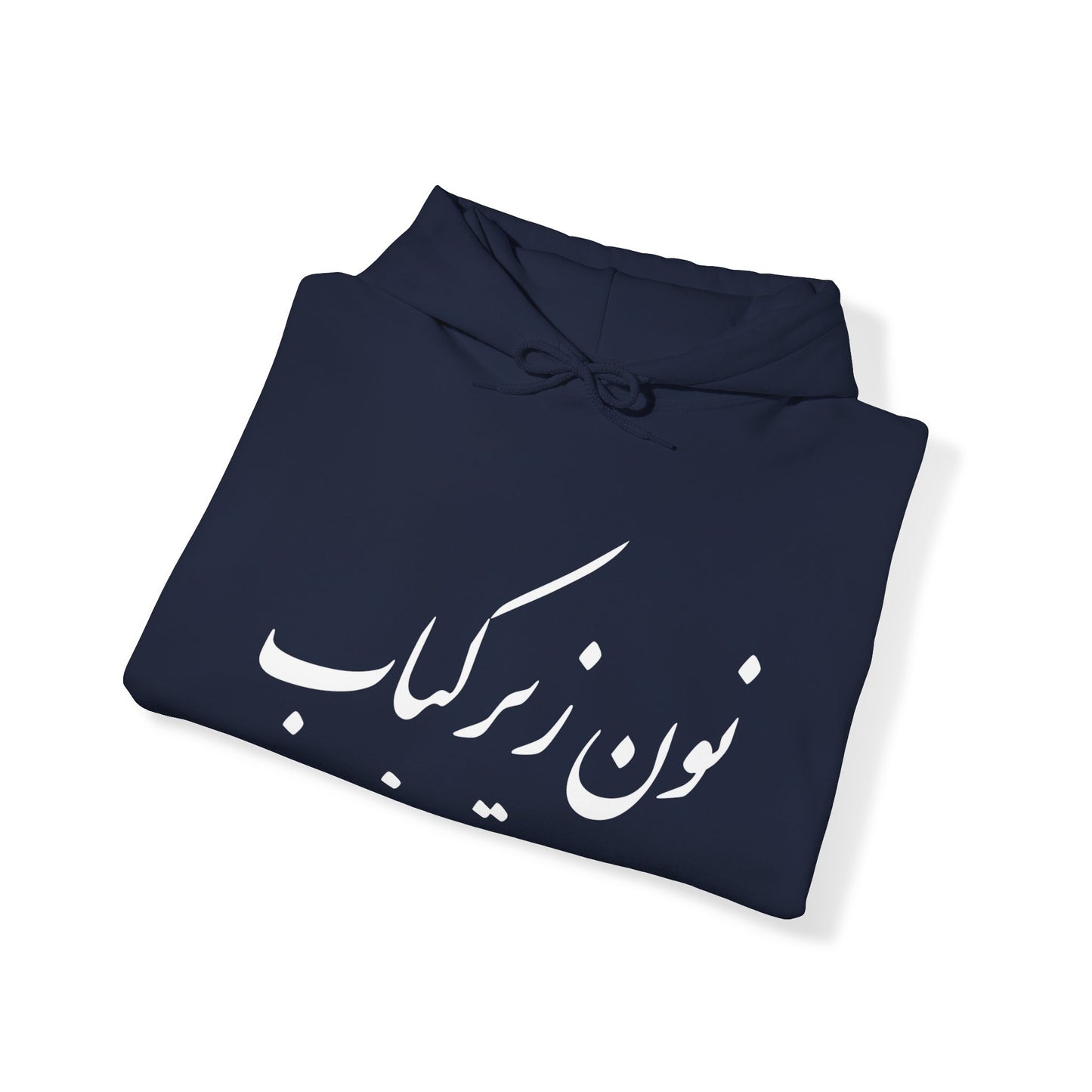 نون زیر کباب - Noon Zir Kabob- Sister of the Bride Heavy Blend Hooded Sweatshirt