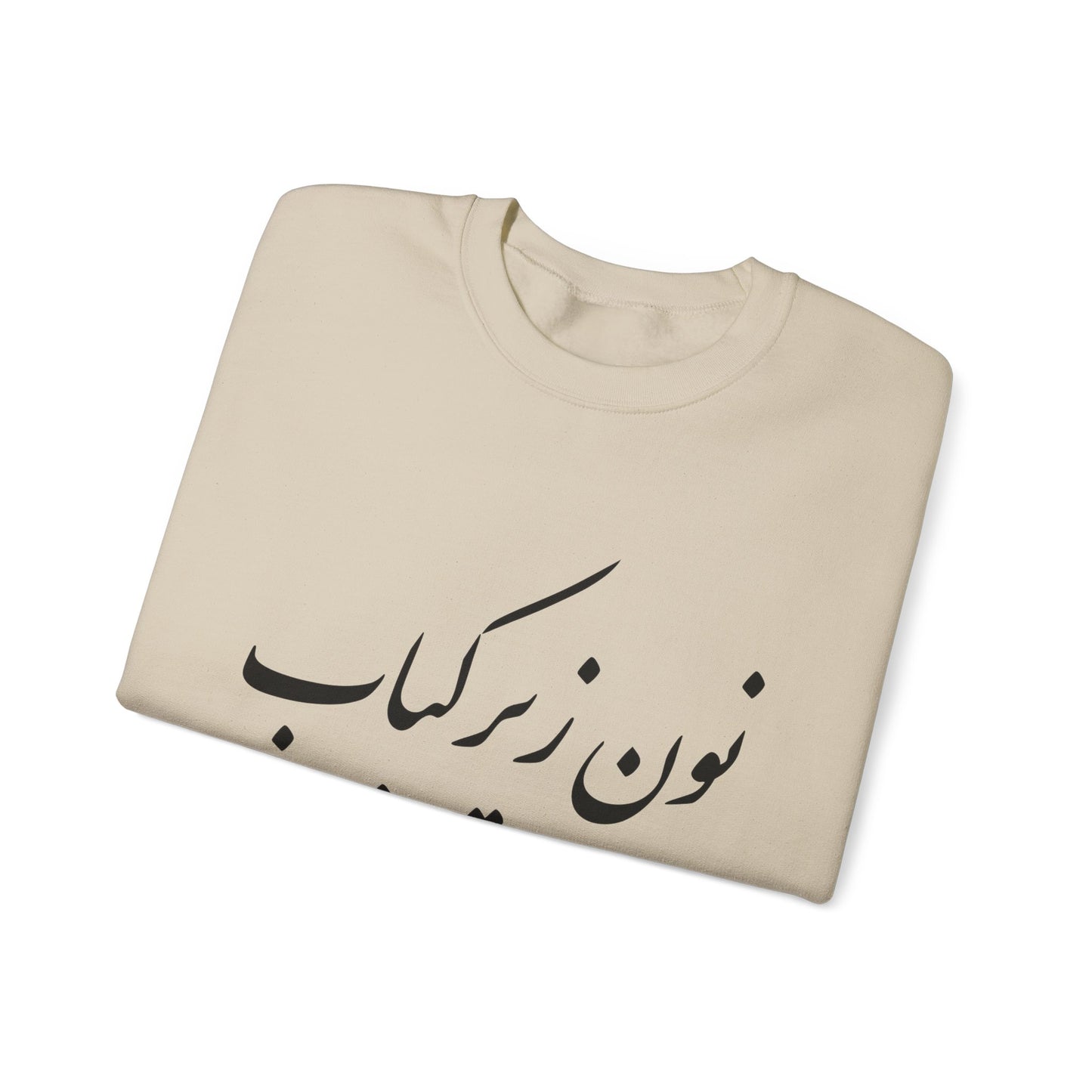 نون زیر کباب - Noon Zir Kabob- Sister of the Bride Heavy Blend Crewneck Sweatshirt