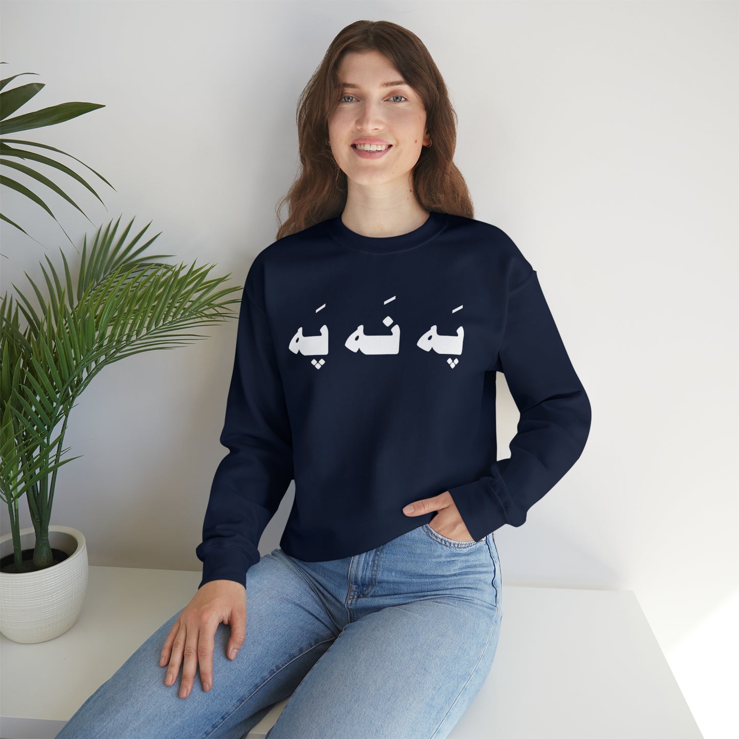 په نه په - Pah Nah Pah - U Don't Say Unisex Heavy Blend Crewneck Sweatshirt