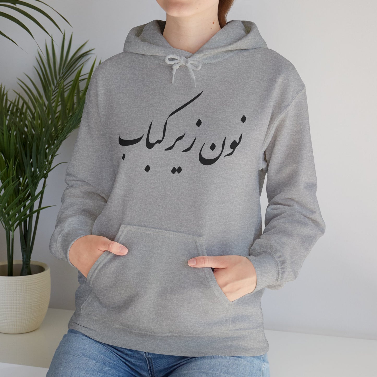 نون زیر کباب - Noon Zir Kabob- Sister of the Bride Heavy Blend Hooded Sweatshirt