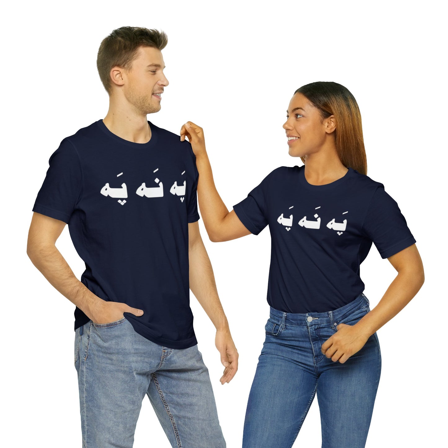 په نه په - Pah Nah Pah - U Don't Say Unisex Short Sleeve T-Shirt