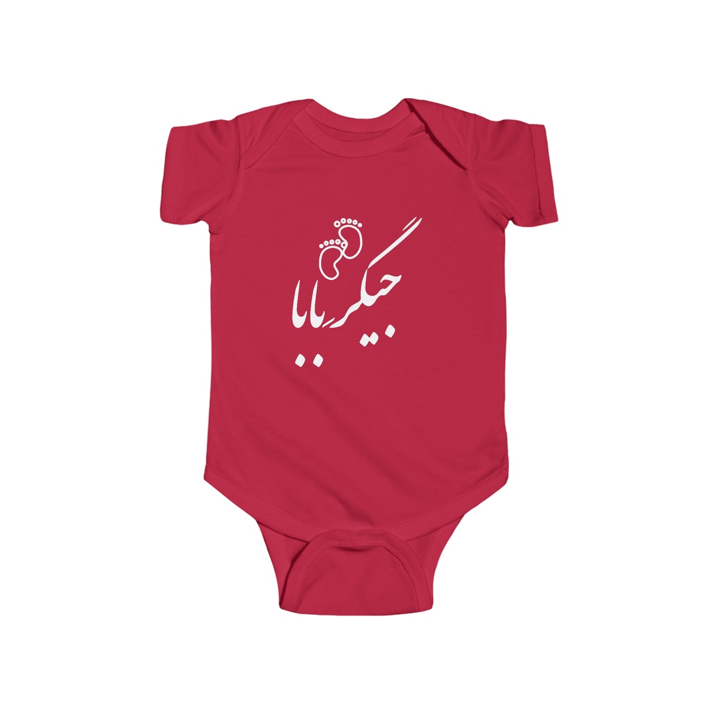 جیگر بابا - Jigare Baba - Daddy's Liver Bodysuit