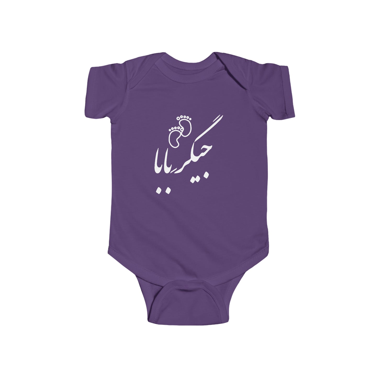 جیگر بابا - Jigare Baba - Daddy's Liver Bodysuit