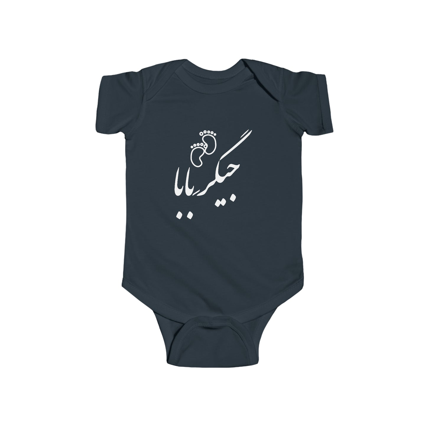 جیگر بابا - Jigare Baba - Daddy's Liver Bodysuit