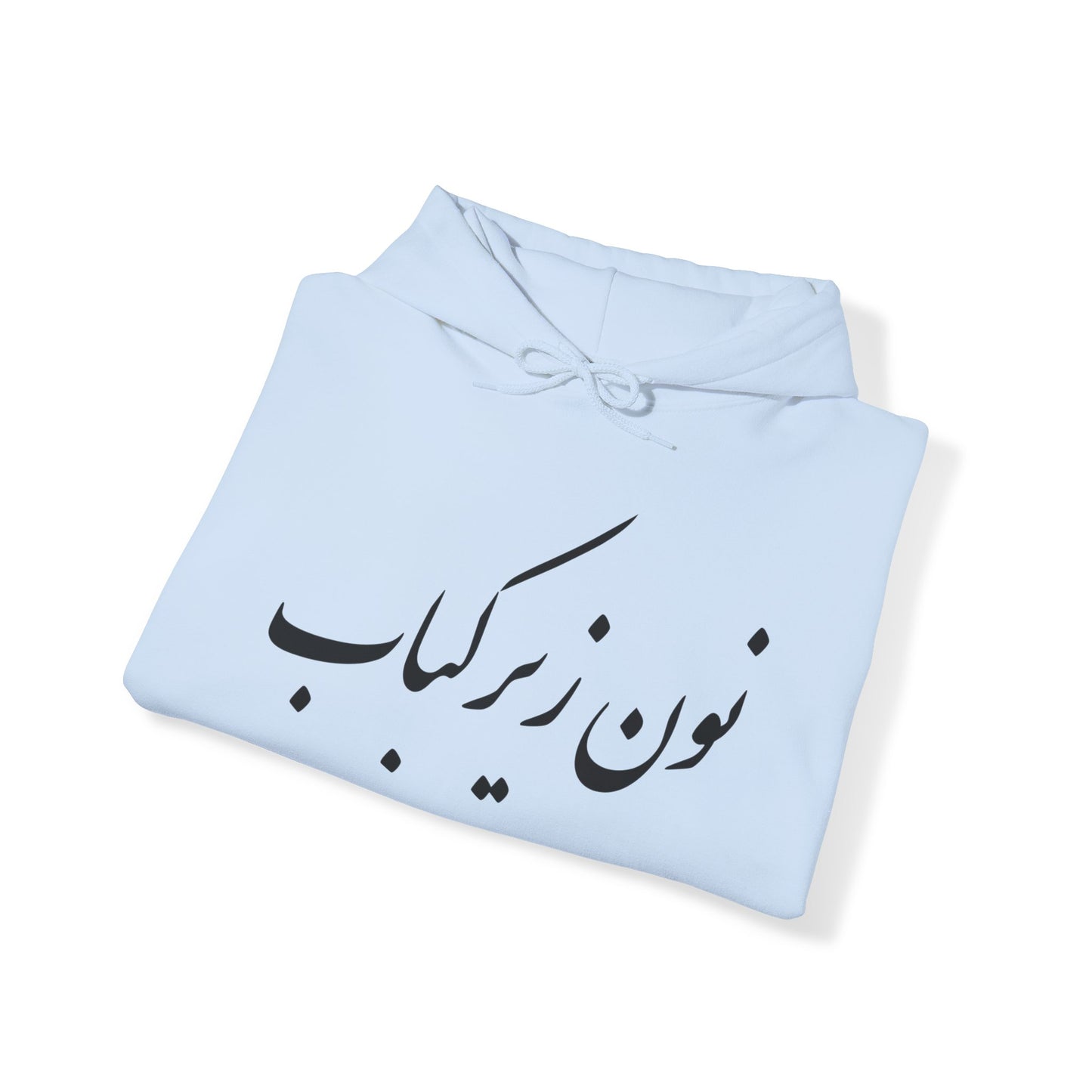 نون زیر کباب - Noon Zir Kabob- Sister of the Bride Heavy Blend Hooded Sweatshirt