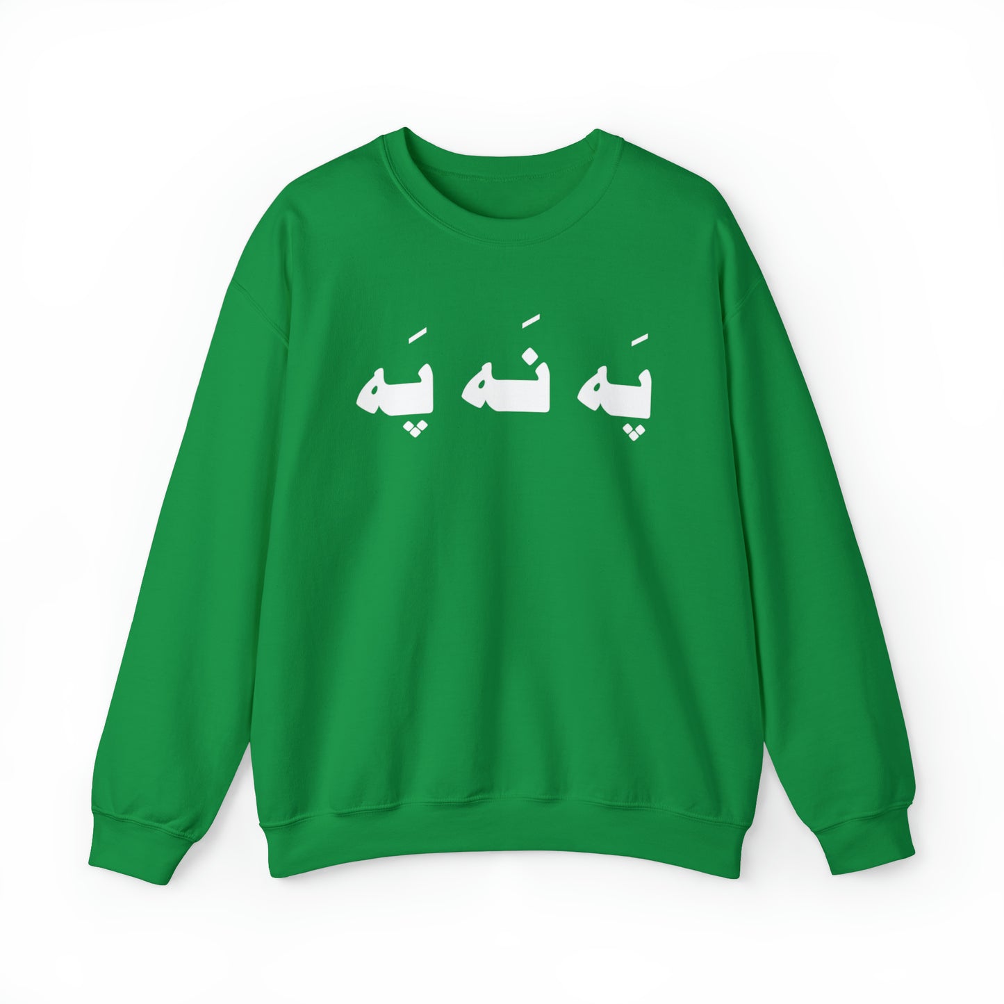 په نه په - Pah Nah Pah - U Don't Say Unisex Heavy Blend Crewneck Sweatshirt