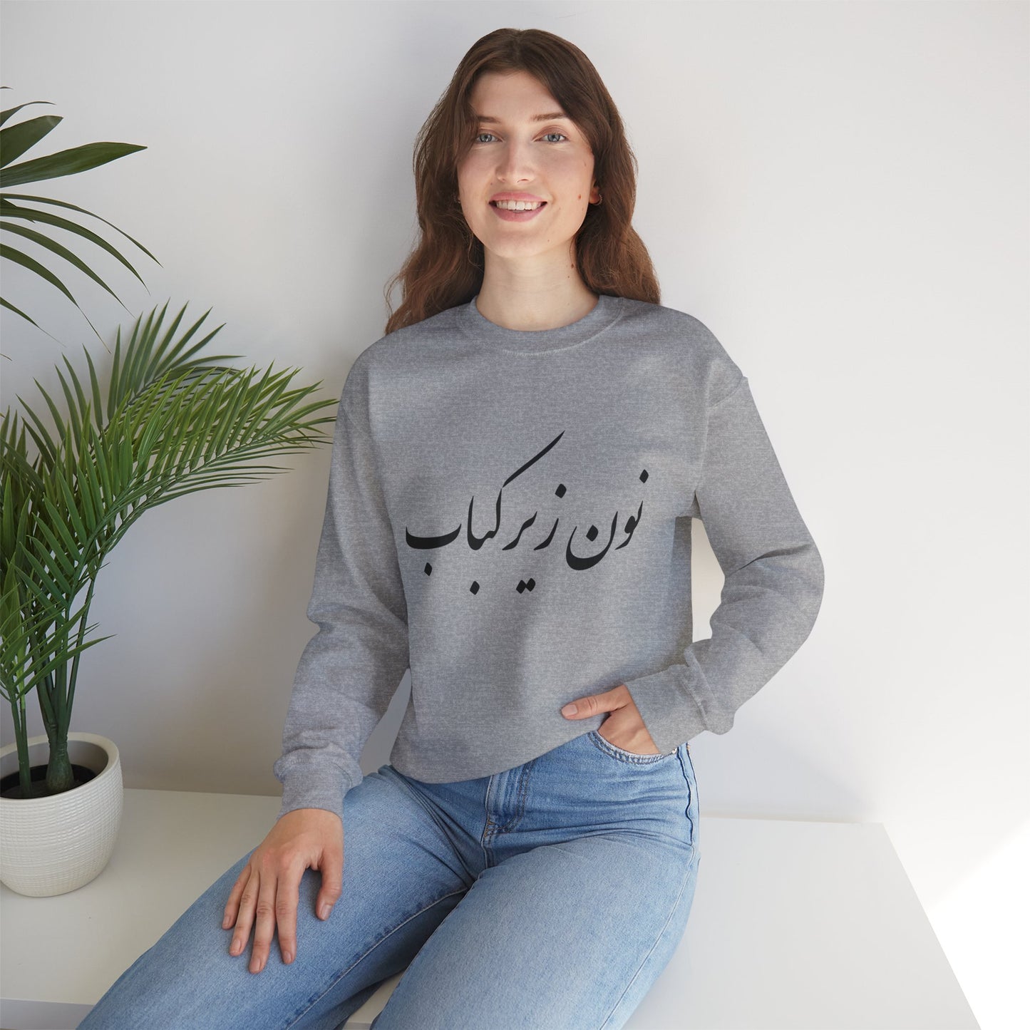 نون زیر کباب - Noon Zir Kabob- Sister of the Bride Heavy Blend Crewneck Sweatshirt