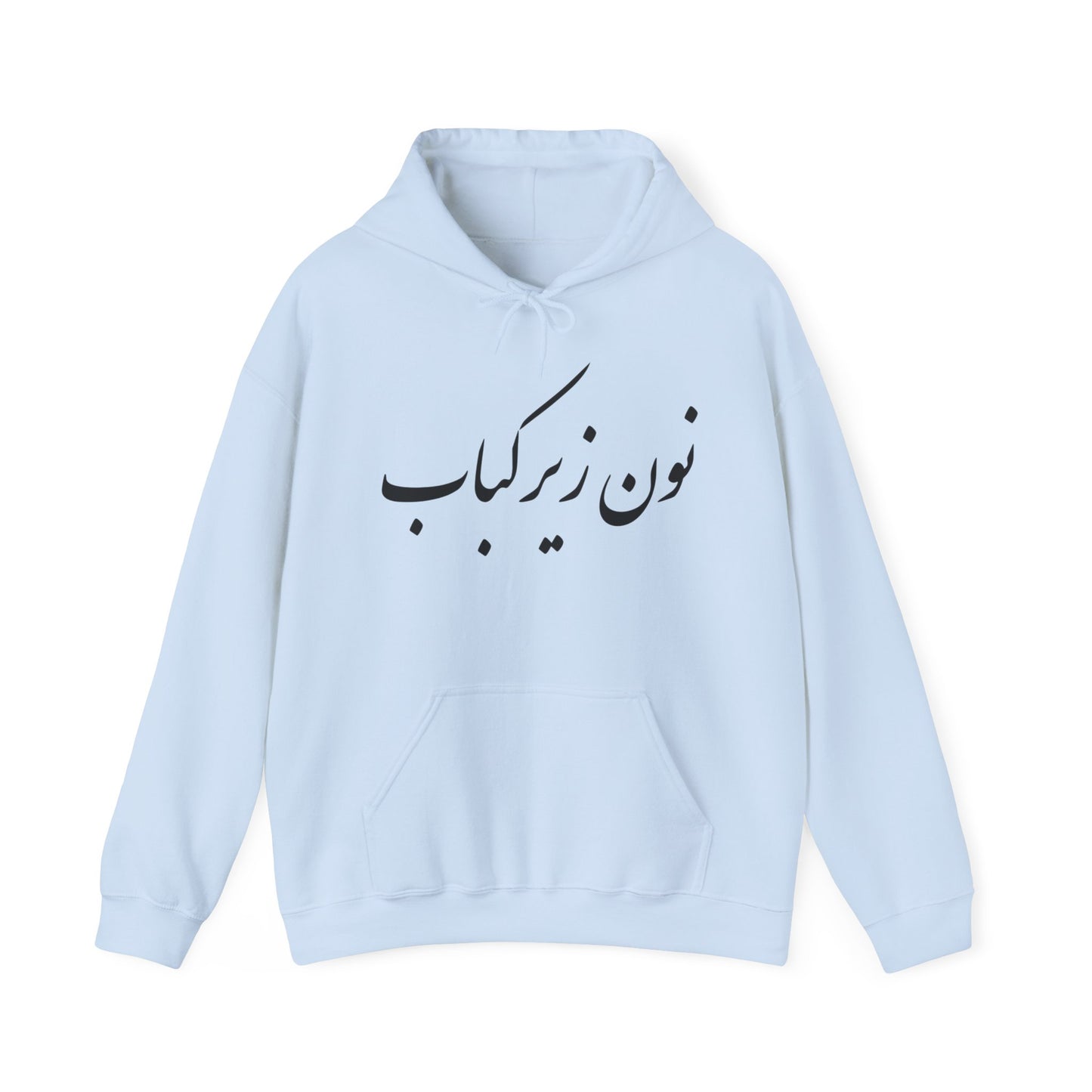 نون زیر کباب - Noon Zir Kabob- Sister of the Bride Heavy Blend Hooded Sweatshirt