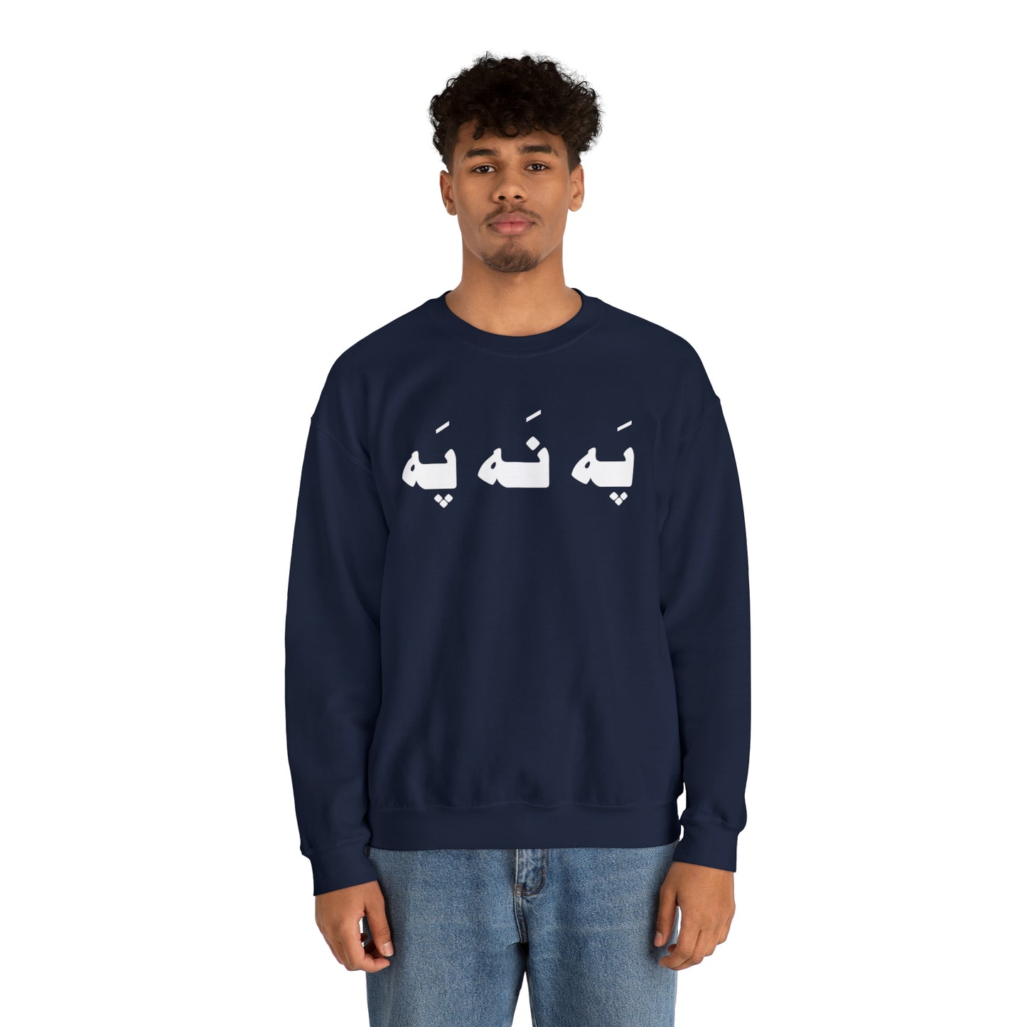 په نه په - Pah Nah Pah - U Don't Say Unisex Heavy Blend Crewneck Sweatshirt