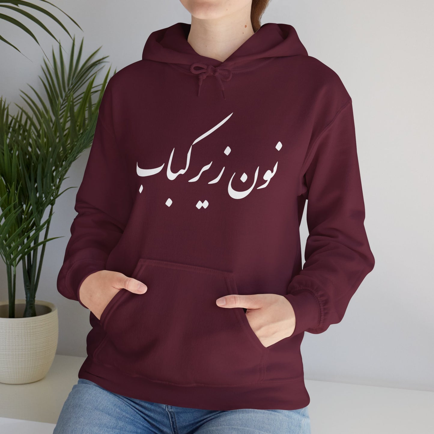 نون زیر کباب - Noon Zir Kabob- Sister of the Bride Heavy Blend Hooded Sweatshirt