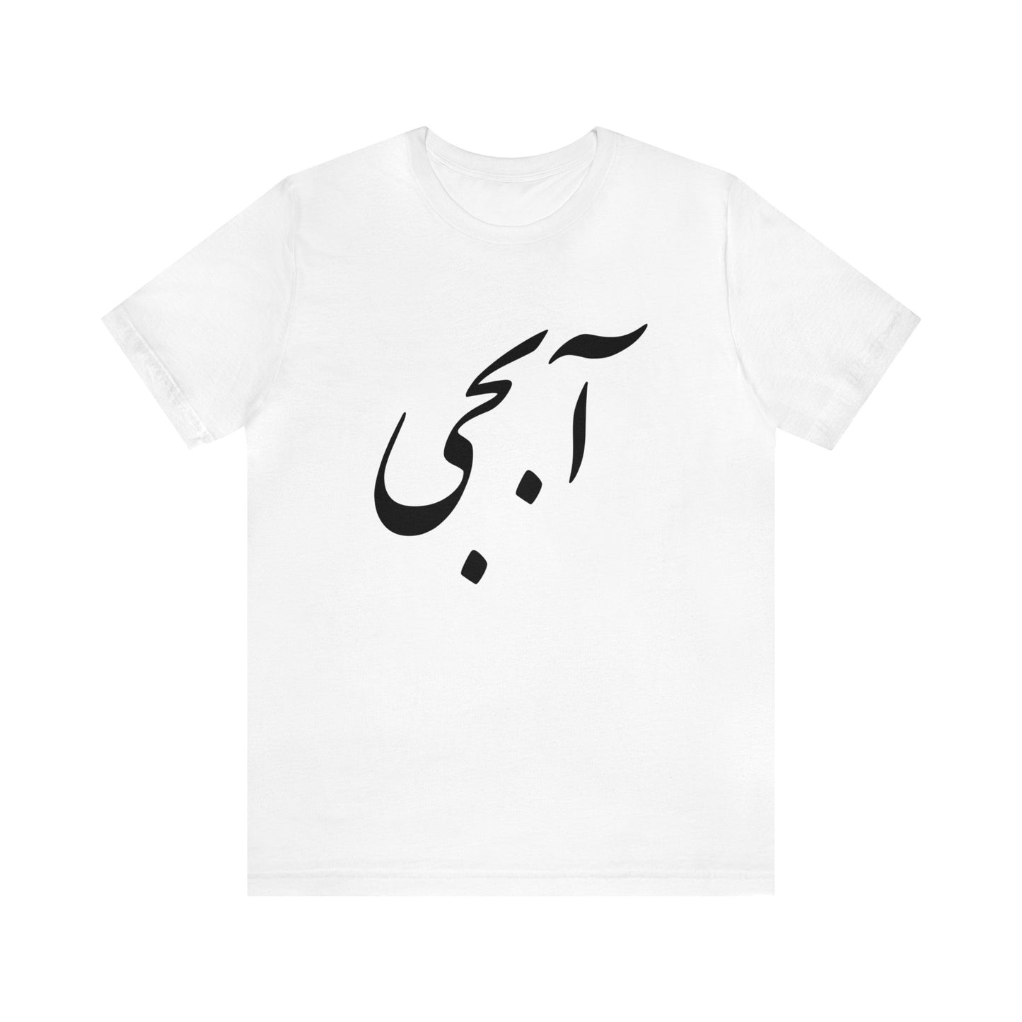 آبجی -Abji - Sis Tee