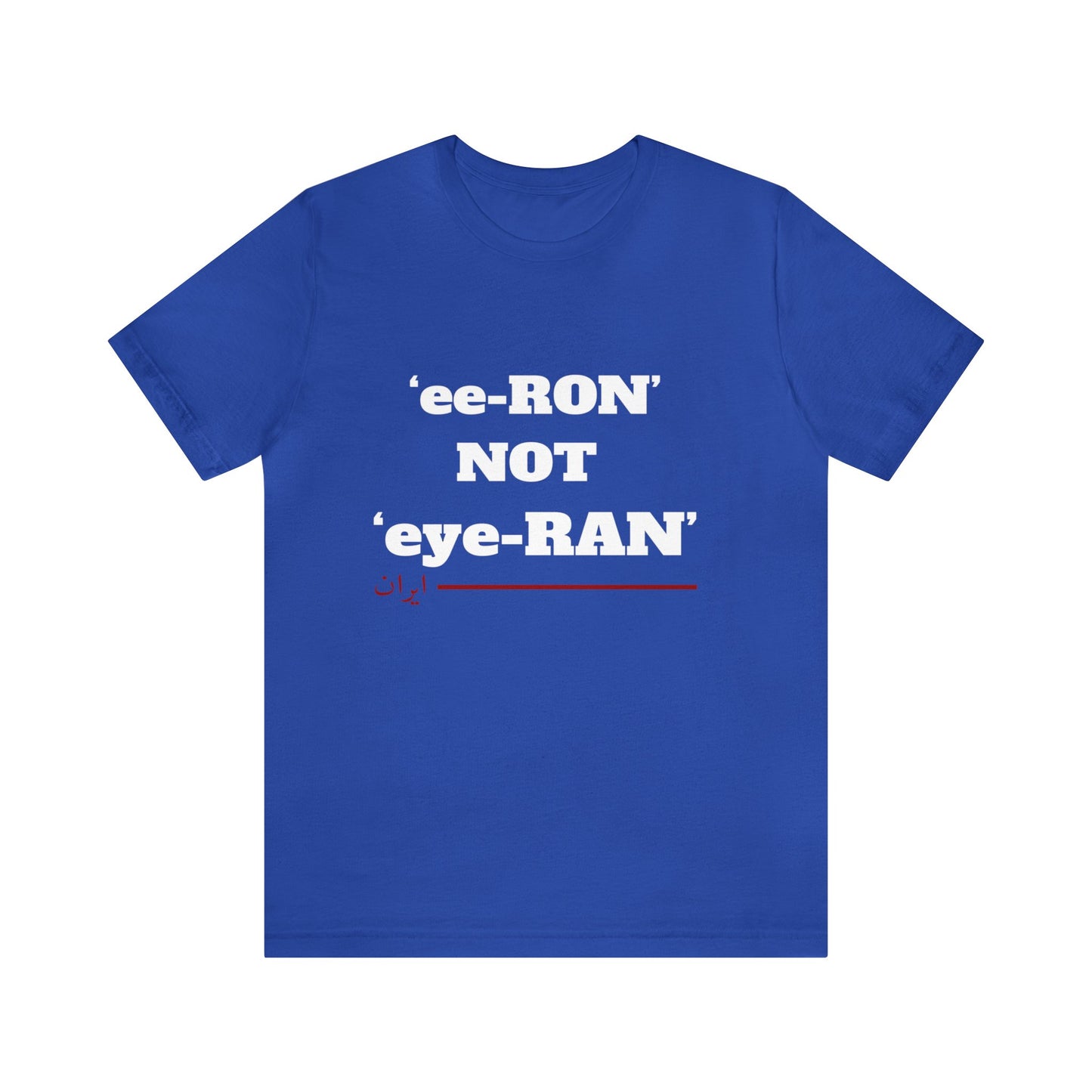 ایران -ee ron not eye ron Unisex Short Sleeve T-Shirt