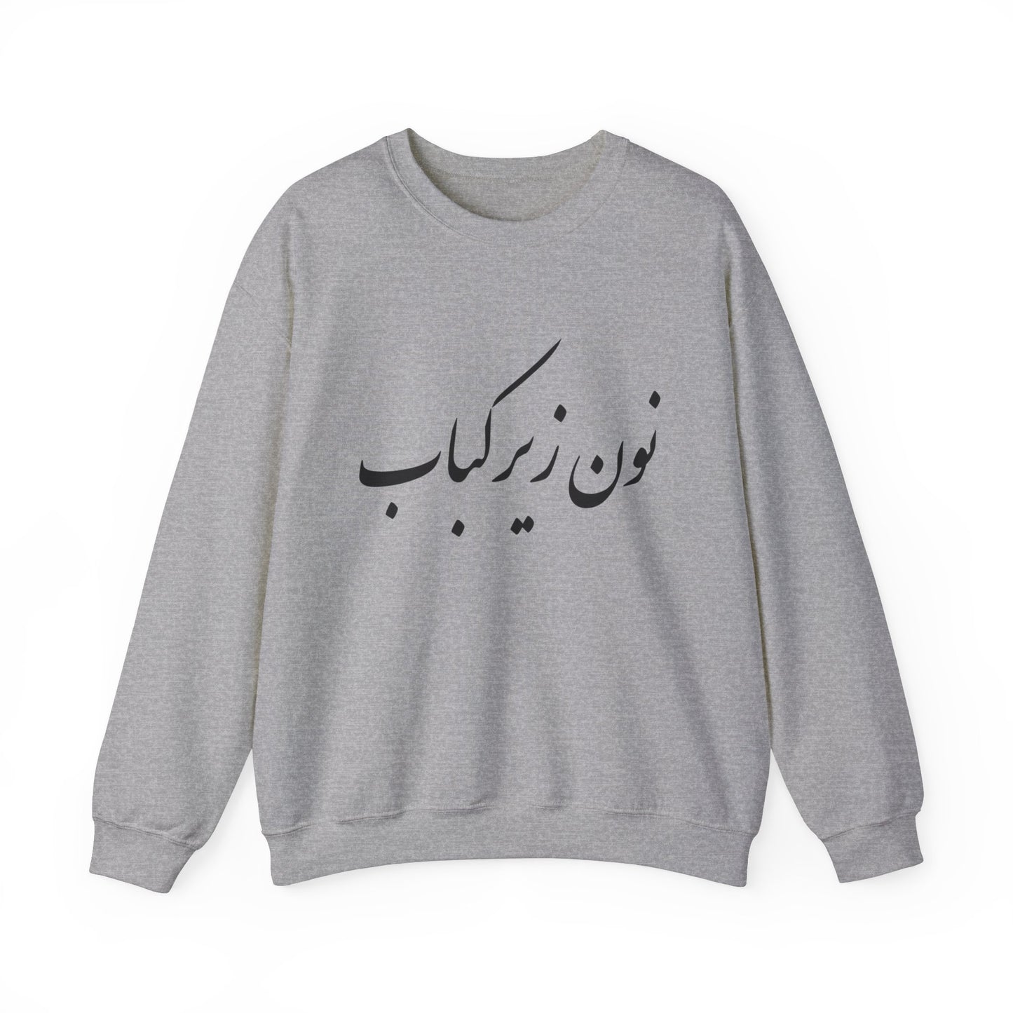 نون زیر کباب - Noon Zir Kabob- Sister of the Bride Heavy Blend Crewneck Sweatshirt