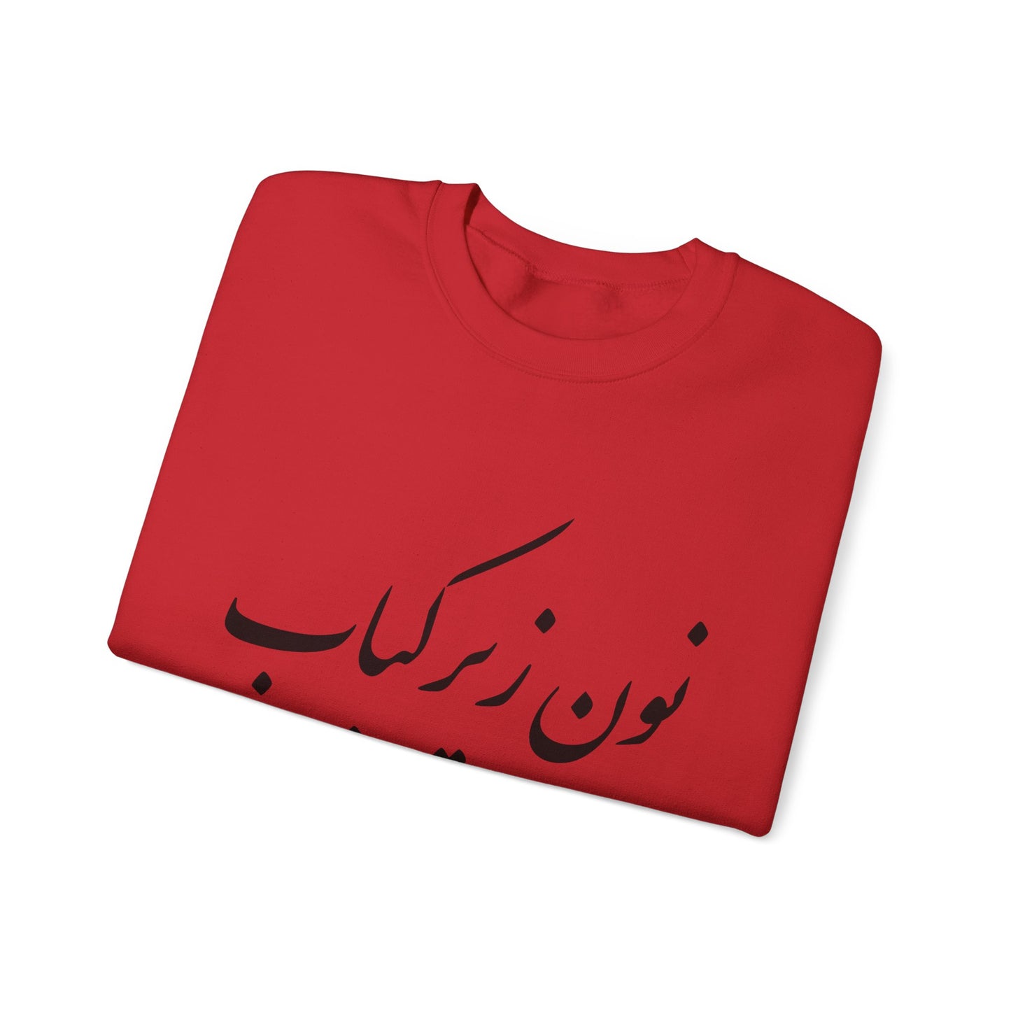 نون زیر کباب - Noon Zir Kabob- Sister of the Bride Heavy Blend Crewneck Sweatshirt