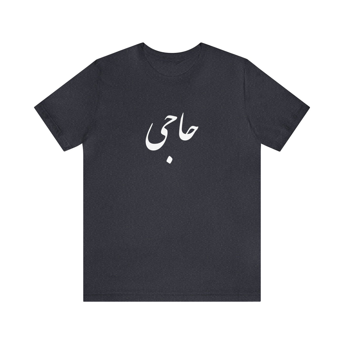حاجی - Haji Unisex Jersey Short Sleeve T-Shirt