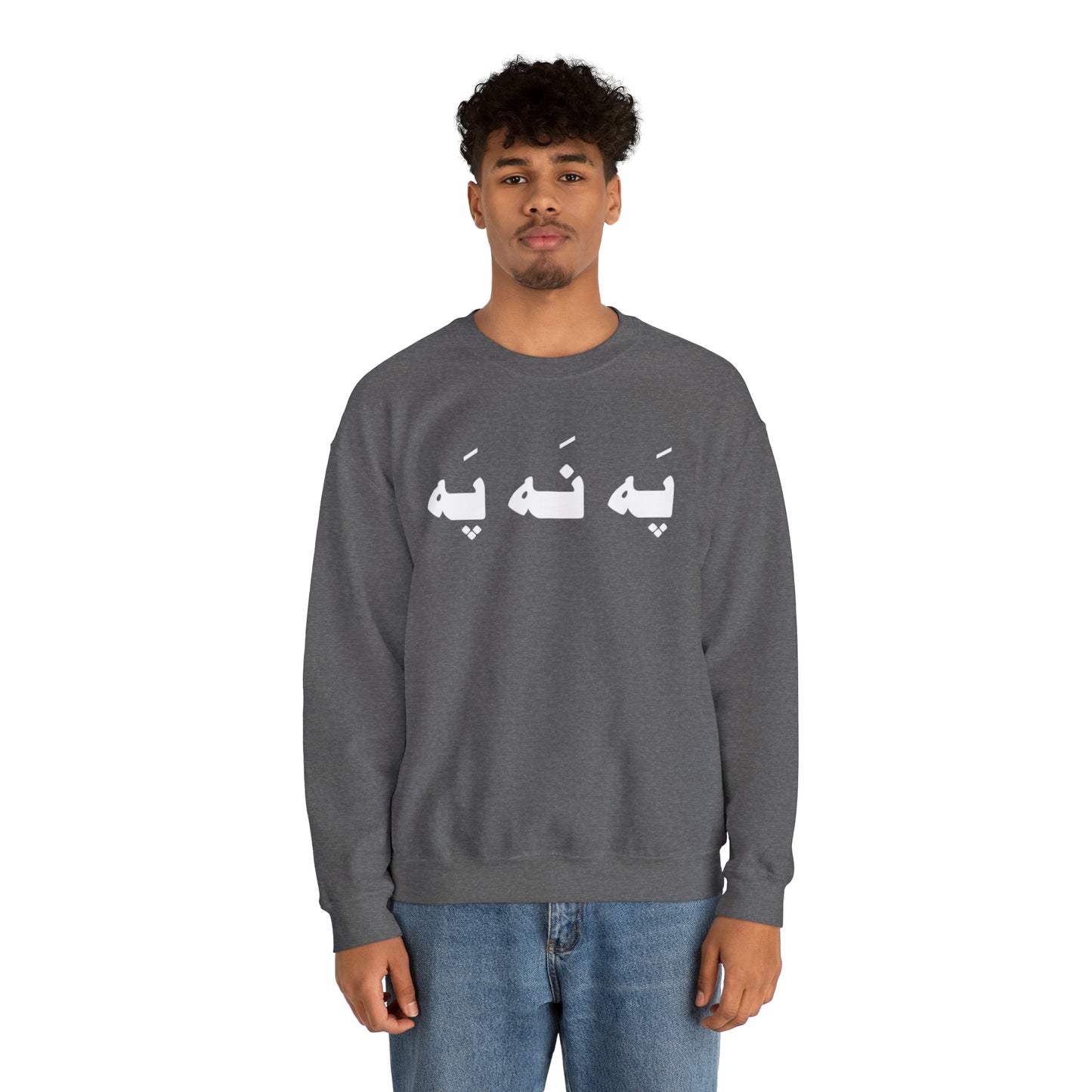 په نه په - Pah Nah Pah - U Don't Say Unisex Heavy Blend Crewneck Sweatshirt