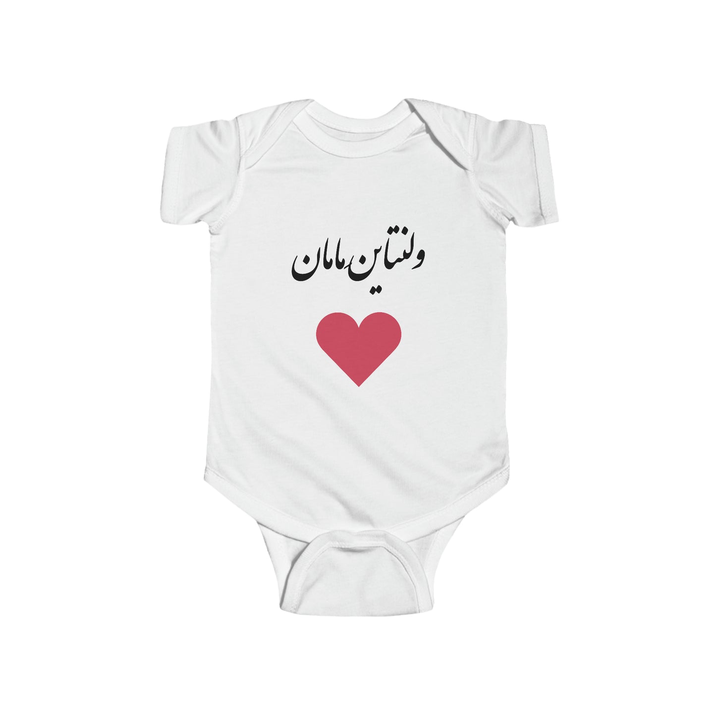 ولنتاین مامان - Mommy's Valentine Bodysuit