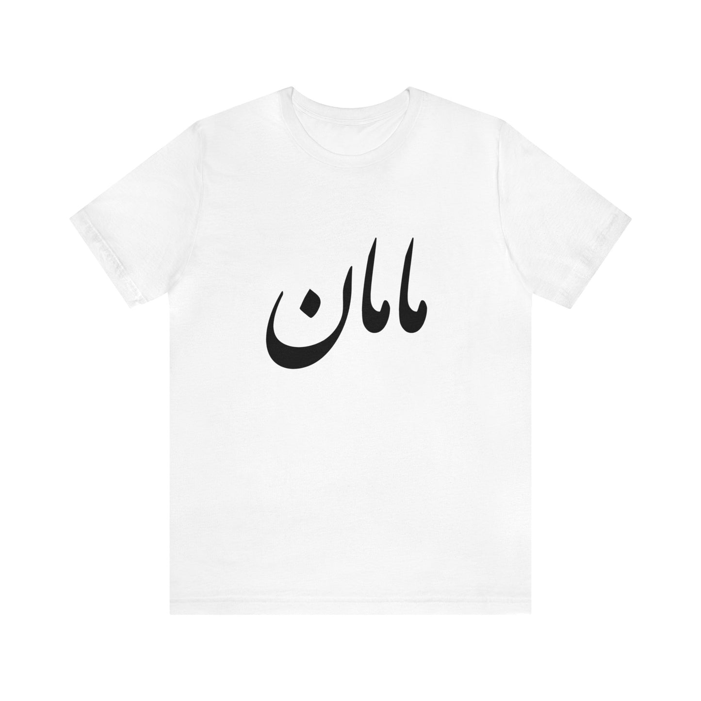 مامان - Maman- Mommy Tee