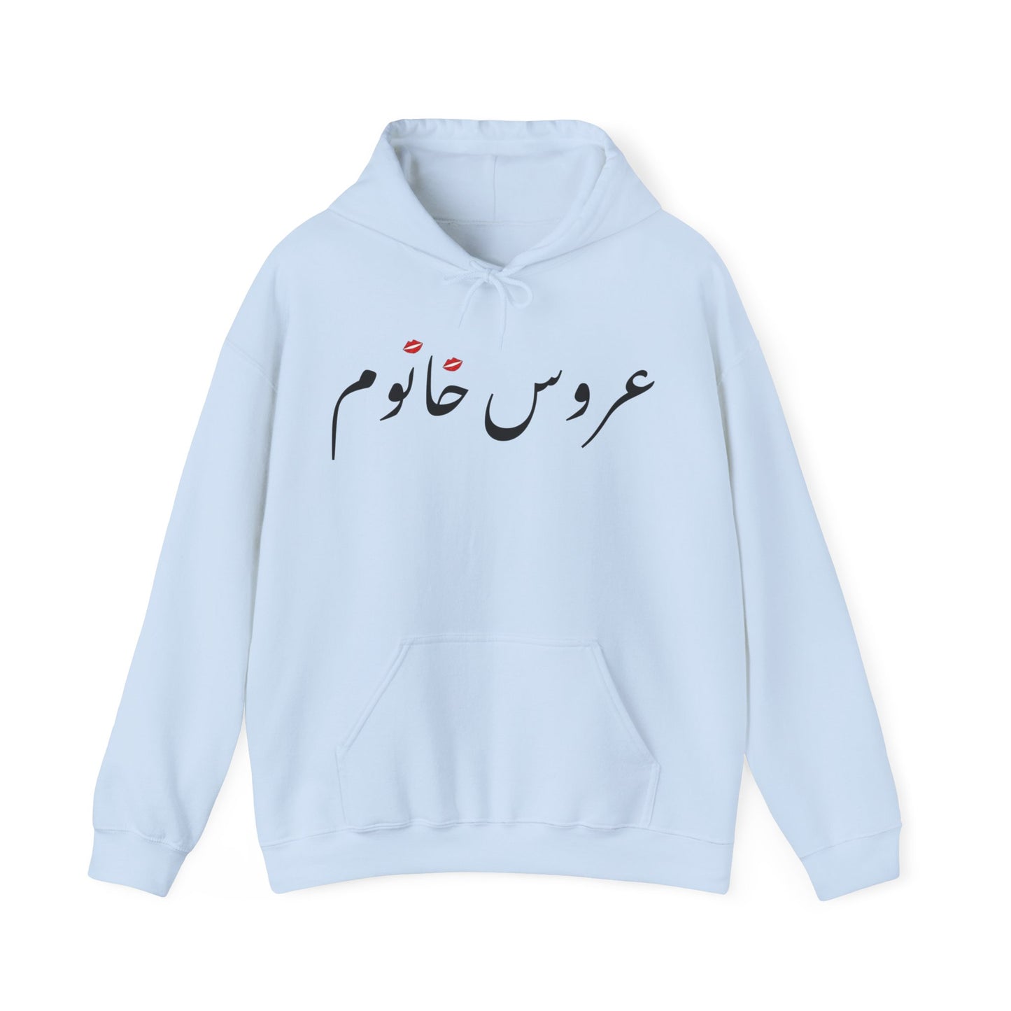 عروس خانوم - Aroos Khanoom- Bride Heavy Blend Hooded Sweatshirt