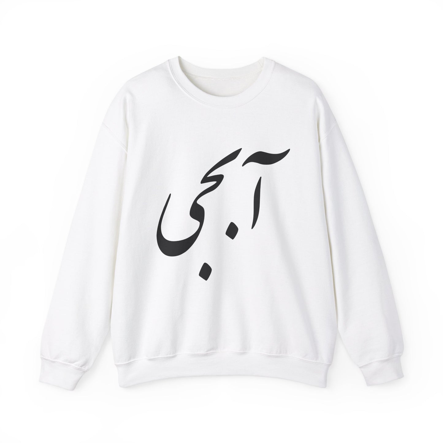 آبجی -Abji - Sis Crewneck Sweatshirt