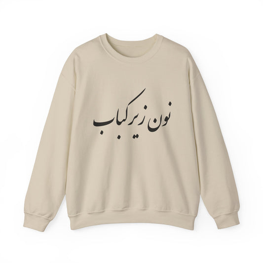 نون زیر کباب - Noon Zir Kabob- Sister of the Bride Heavy Blend Crewneck Sweatshirt