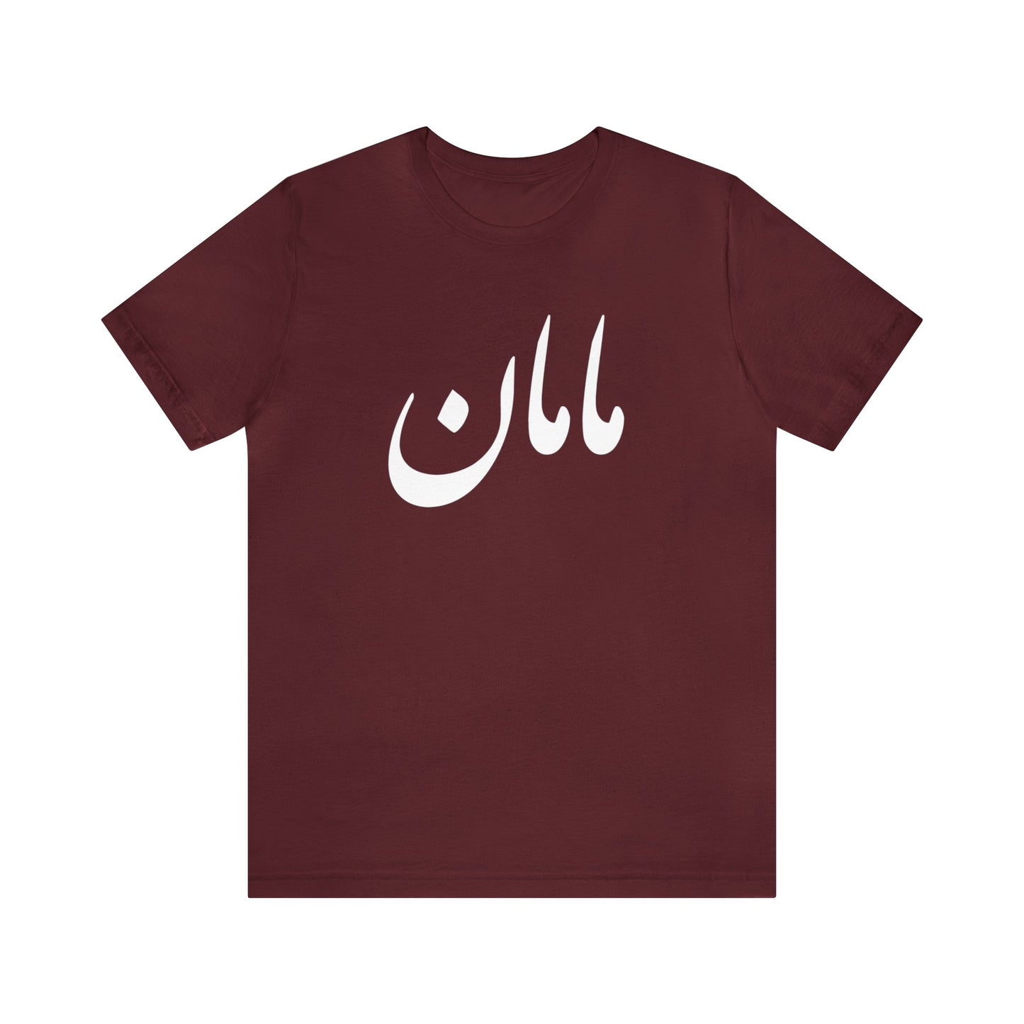 مامان - Maman- Mommy Tee