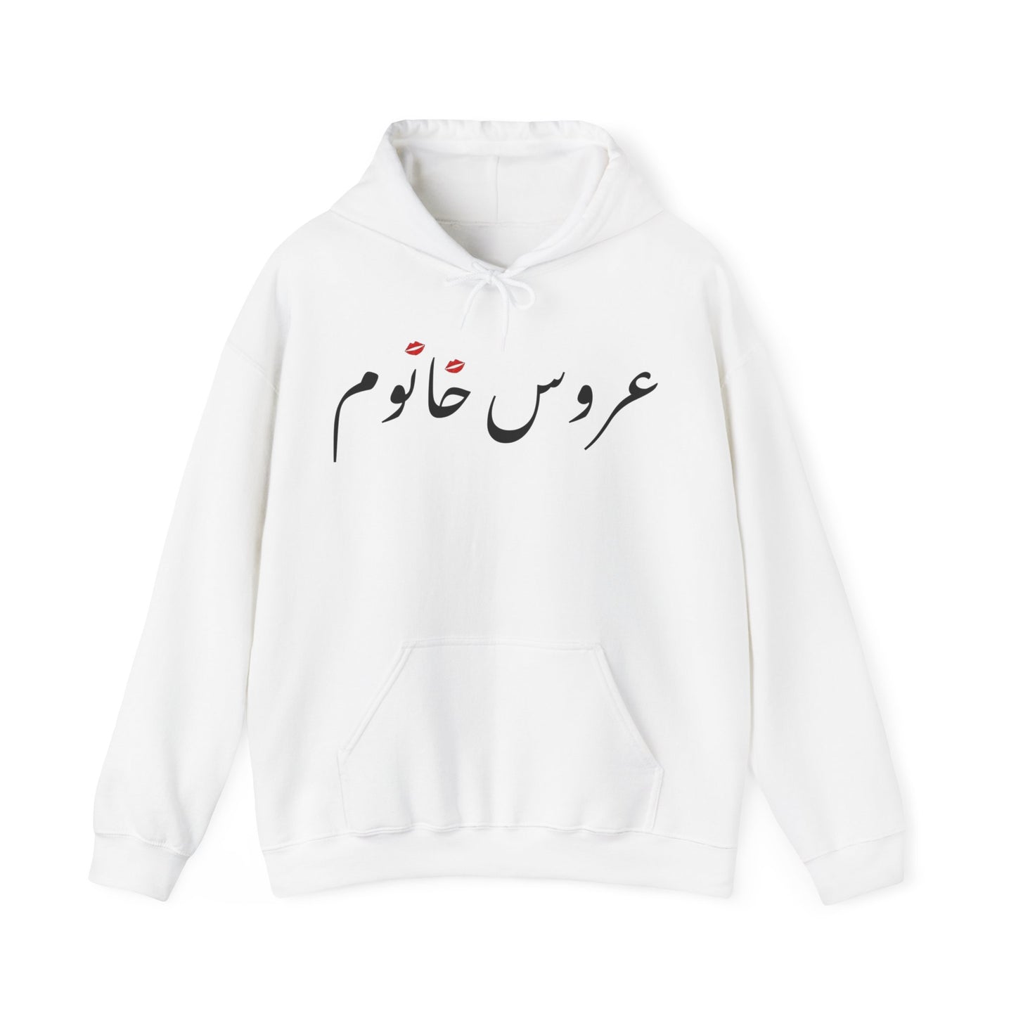 عروس خانوم - Aroos Khanoom- Bride Heavy Blend Hooded Sweatshirt