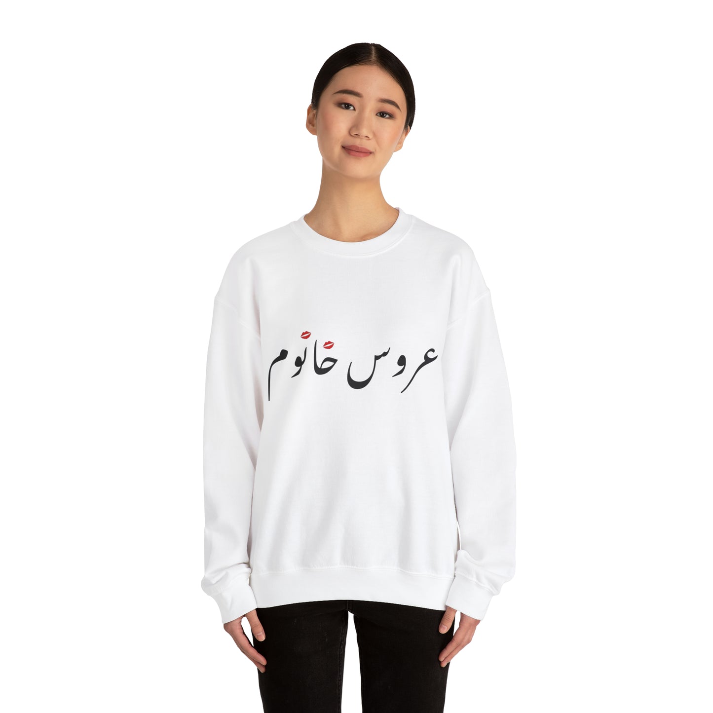 عروس خانوم - Aroos Khanoom- Bride Heavy Blend Crewneck Sweatshirt