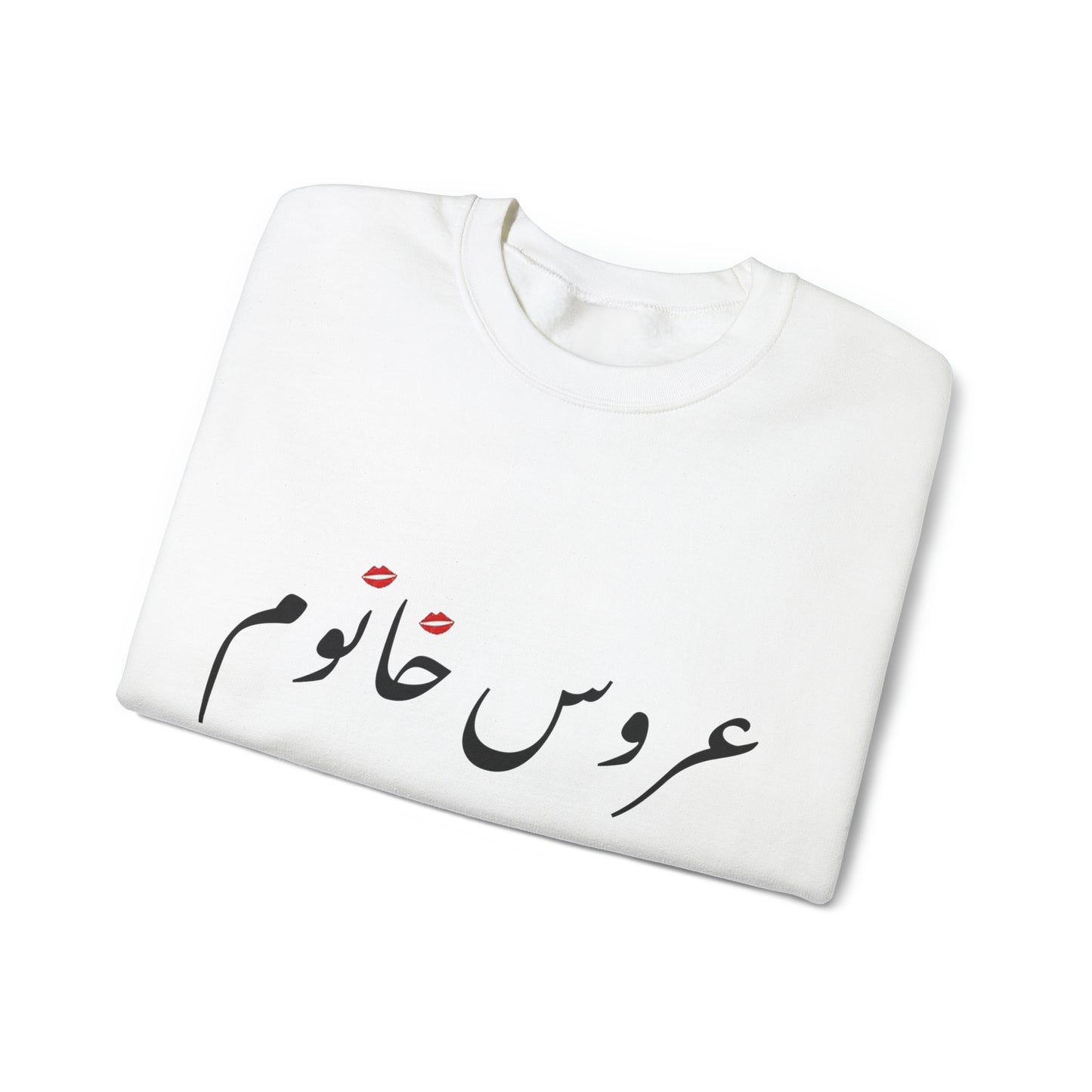 عروس خانوم - Aroos Khanoom- Bride Heavy Blend Crewneck Sweatshirt