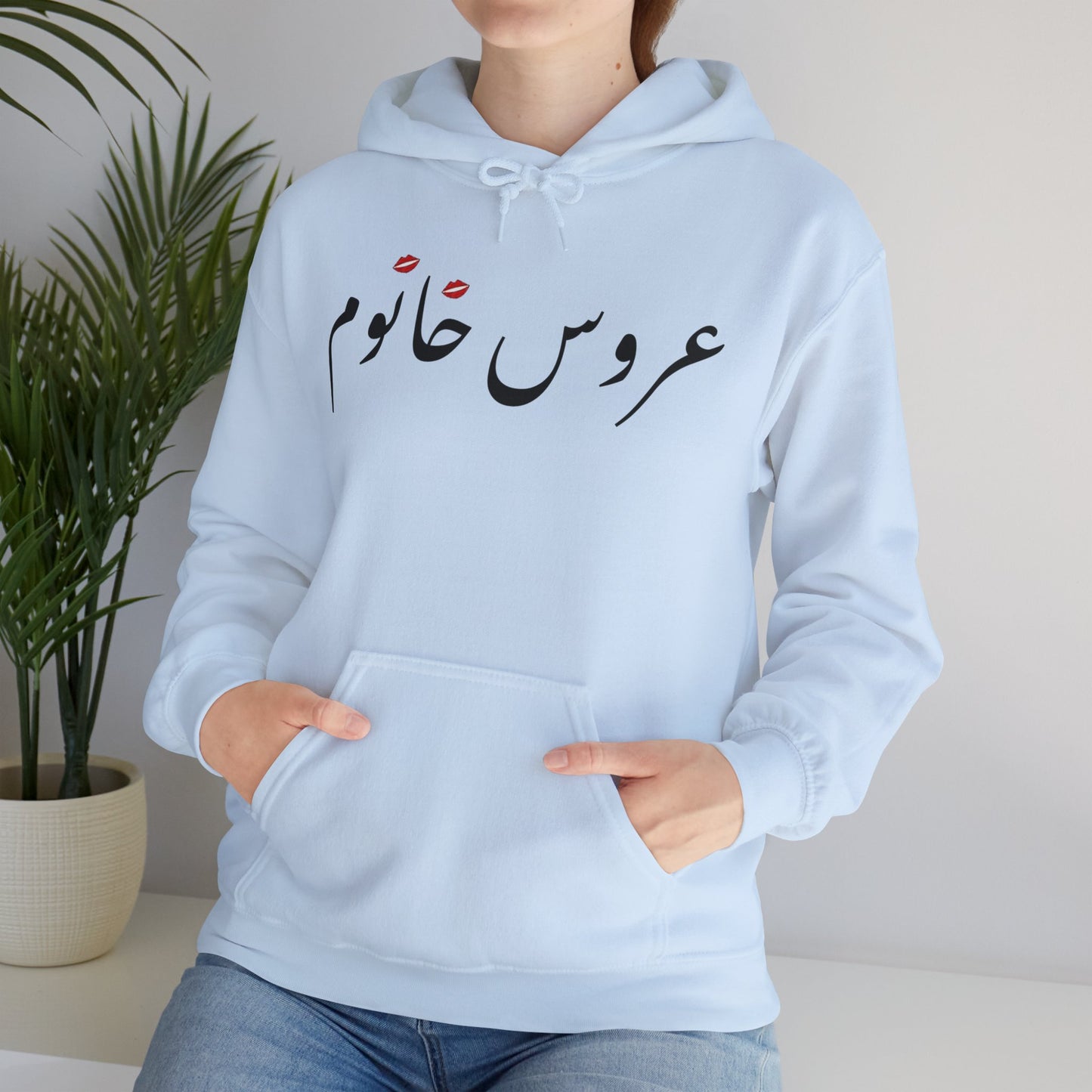 عروس خانوم - Aroos Khanoom- Bride Heavy Blend Hooded Sweatshirt