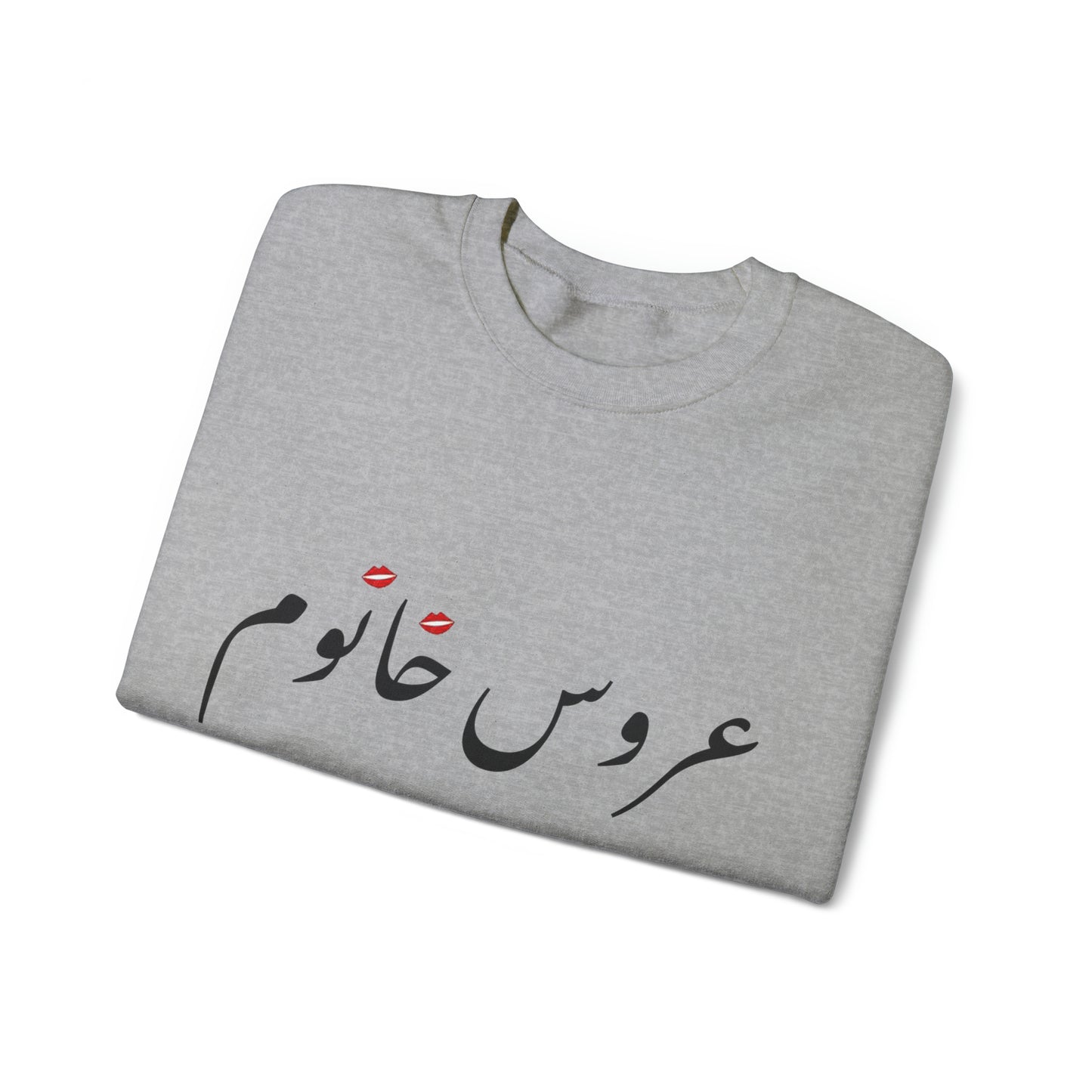 عروس خانوم - Aroos Khanoom- Bride Heavy Blend Crewneck Sweatshirt