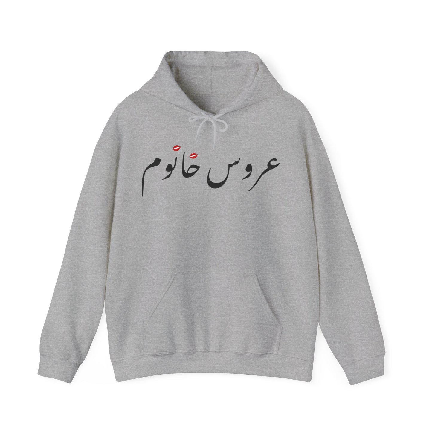 عروس خانوم - Aroos Khanoom- Bride Heavy Blend Hooded Sweatshirt