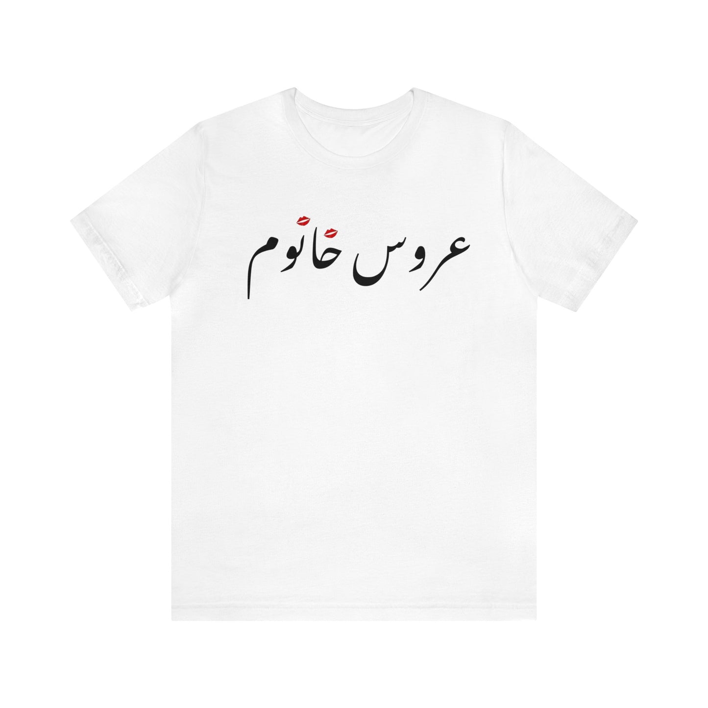 عروس خانوم - Aroos Khanoom- Bride Jersey Short Sleeve T-Shirt