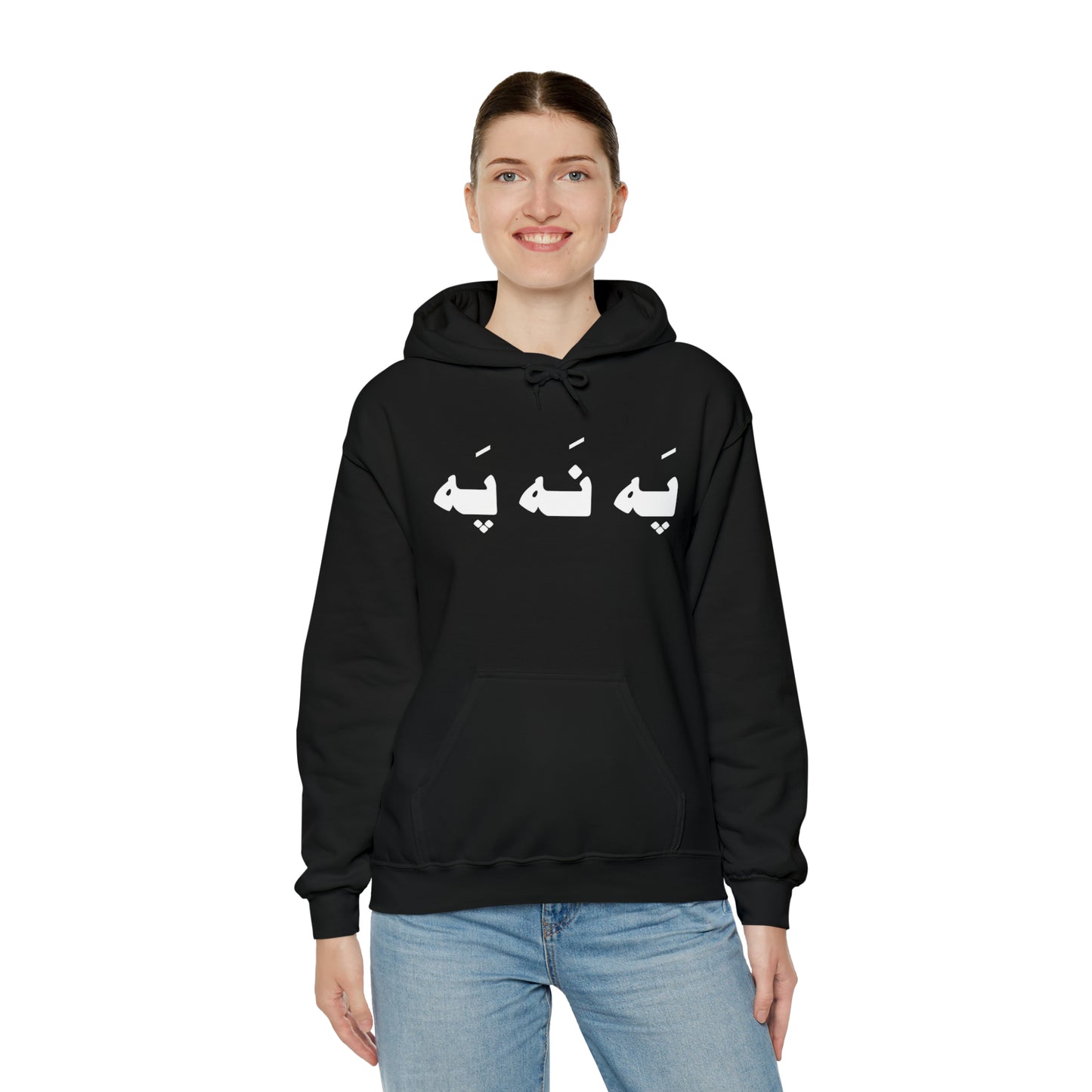 په نه په - Pah Nah Pah - U Don't Say unisex Heavy Blend Hooded Sweatshirt