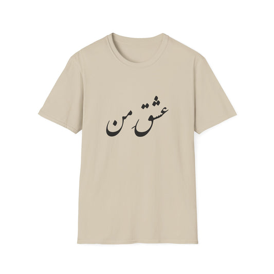 عشق من - My love Softstyle T-Shirt