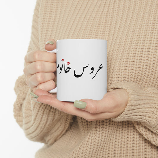 عروس خانوم - Aroos Khanoom- Bride Ceramic Mug 11oz