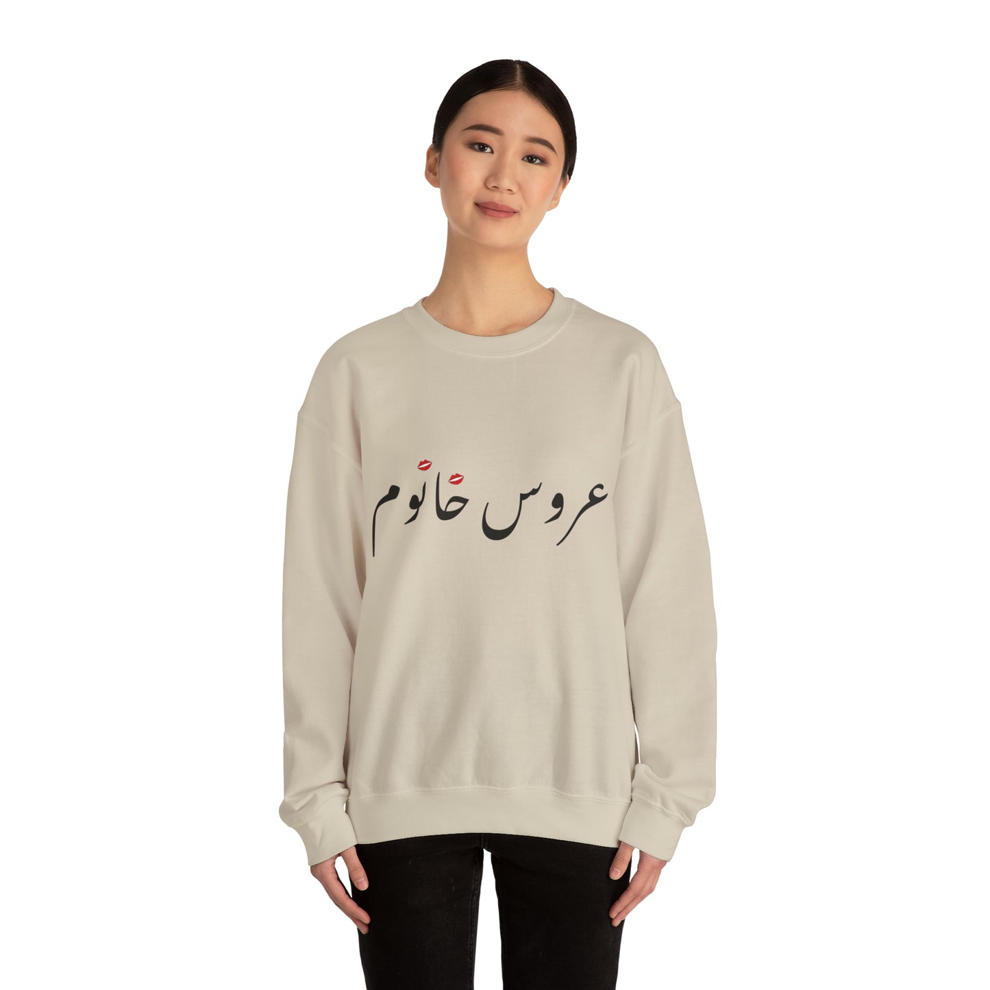 عروس خانوم - Aroos Khanoom- Bride Heavy Blend Crewneck Sweatshirt