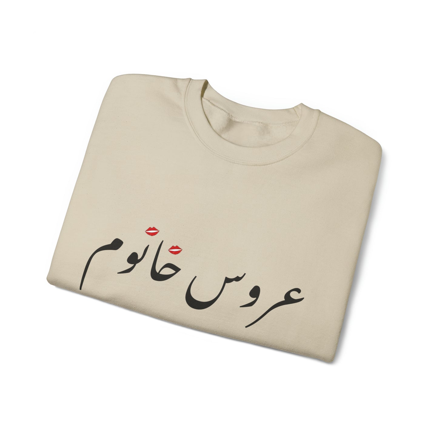 عروس خانوم - Aroos Khanoom- Bride Heavy Blend Crewneck Sweatshirt