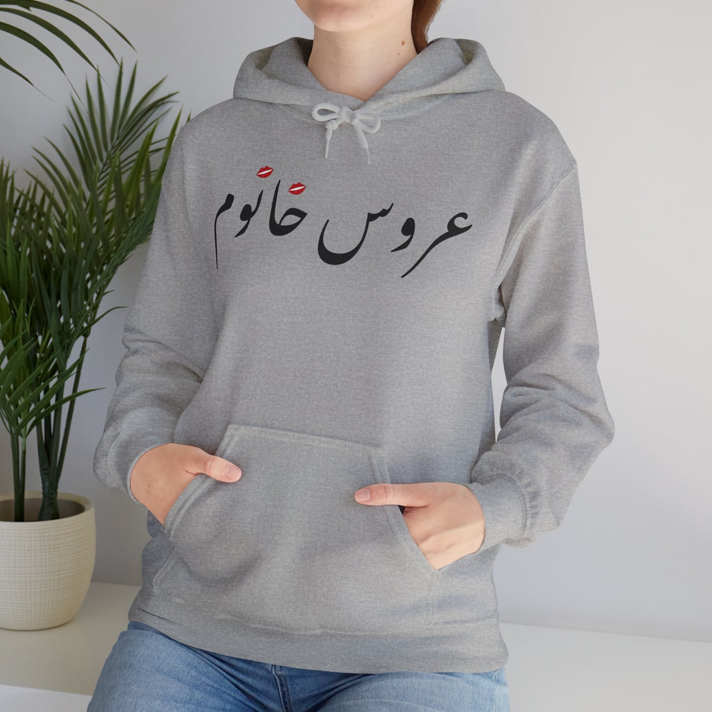 عروس خانوم - Aroos Khanoom- Bride Heavy Blend Hooded Sweatshirt