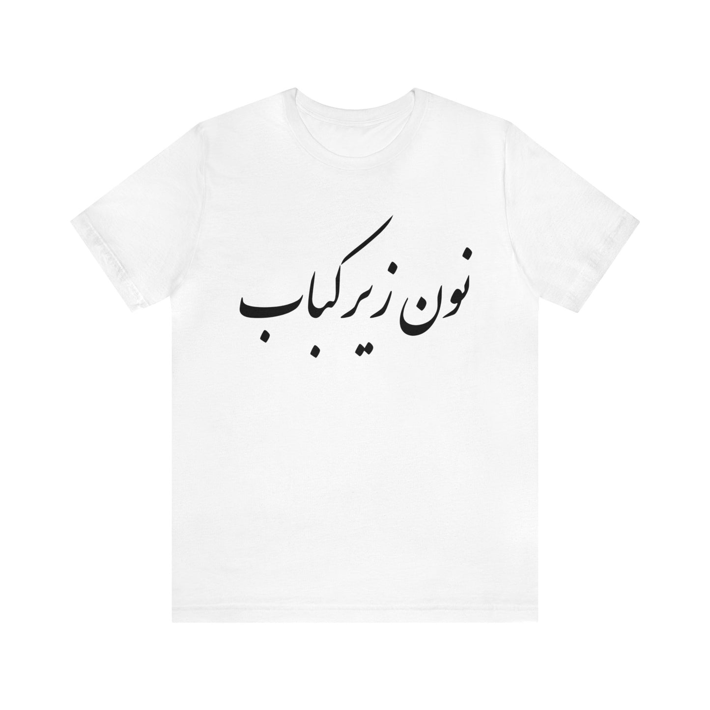 نون زیر کباب - Noon Zir Kabob- Sister of the Bride Jersey Short Sleeve T-Shirt