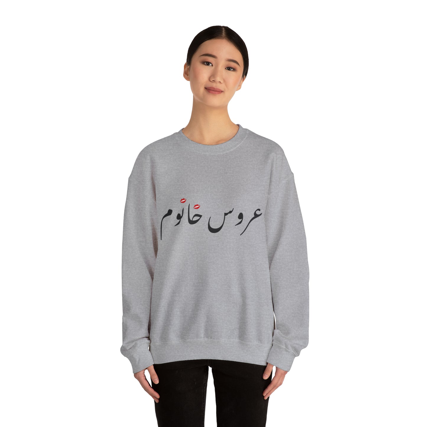 عروس خانوم - Aroos Khanoom- Bride Heavy Blend Crewneck Sweatshirt