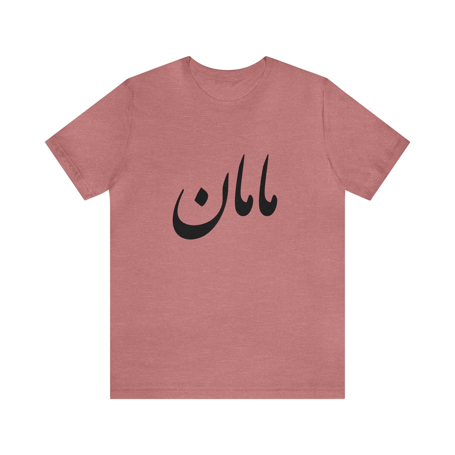 مامان - Maman- Mommy Tee