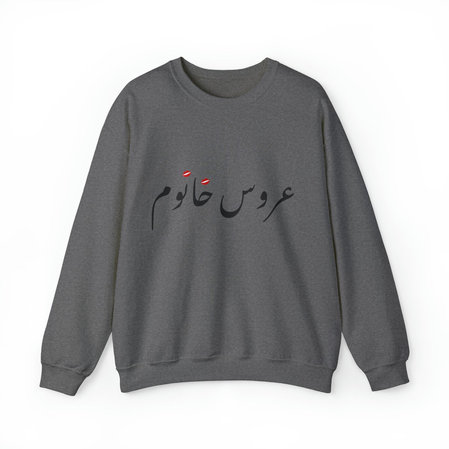 عروس خانوم - Aroos Khanoom- Bride Heavy Blend Crewneck Sweatshirt