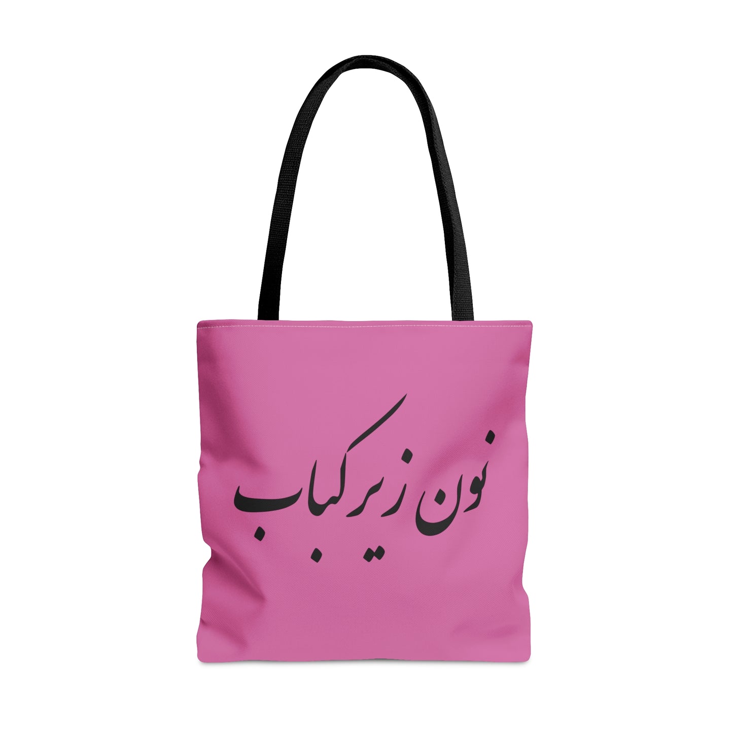 نون زیر کباب - Noon Zir Kabob- Sister of the Bride Tote Bag