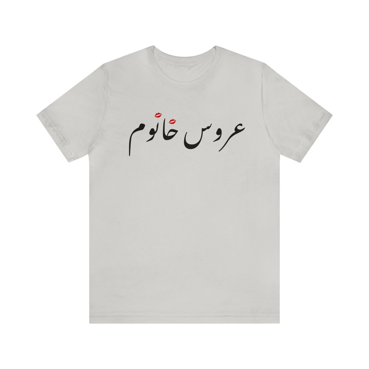 عروس خانوم - Aroos Khanoom- Bride Jersey Short Sleeve T-Shirt