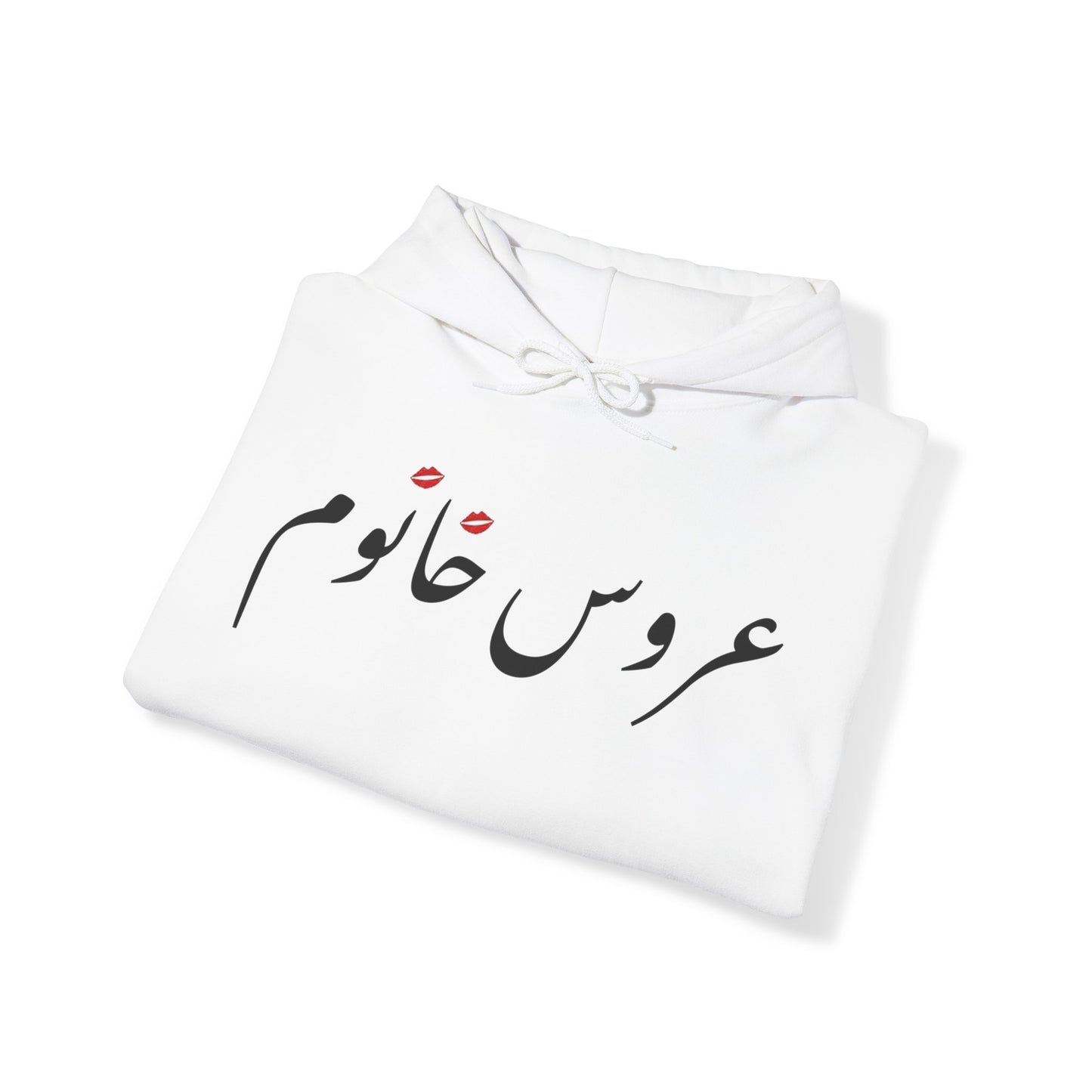 عروس خانوم - Aroos Khanoom- Bride Heavy Blend Hooded Sweatshirt