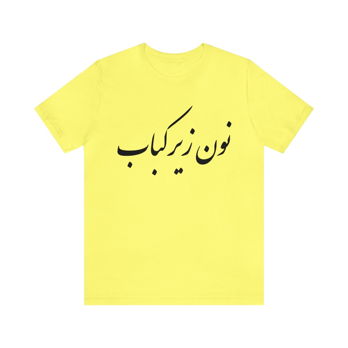 نون زیر کباب - Noon Zir Kabob- Sister of the Bride Jersey Short Sleeve T-Shirt